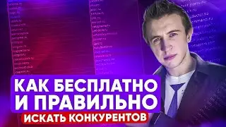 Поиск конкурентов. Как найти ВСЕХ конкурентов с помощью Мегаиндекс