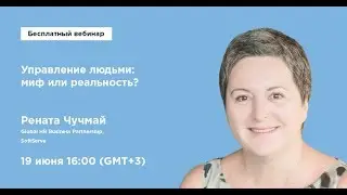 Управление людьми: миф или реальность? - Часть 2