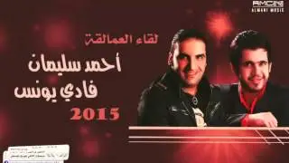 جاني ولفي - ويلي يما - فادي اليونس و احمد سليمان 2015