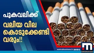 പുകവലിക്ക് ഇനി വലിയ വില കൊടുക്കേണ്ടി വരും! പുകയില ഉത്പന്നങ്ങൾക്ക് വിലകൂടും | GST | Tobacco products