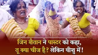जिन शैतान ने पास्टर को कहा,तू क्या चीज है? लेकिन यीशु में!