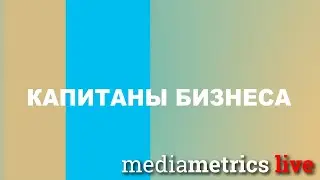 Капитаны бизнеса. &laquo;Интеллектуальный энергомониторинг&raquo;, &laquo;Доктор Келлер&raquo;, Modulbau