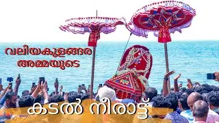 Valiyakulangara Ammayude Kadal Kuli |  Valiyakulangara Amma kadalil Neerattu