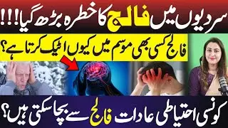 Why Stroke Risk Rises in Winter | Must-Know Prevention Tips || Dr Nazish Affan