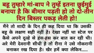 Bahu tumhare maa baap ne tumhe itna chhuimui bnaya hai ki bimar padte/Emotional Story/Katha Nivesh