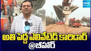 అతి పెద్ద ఎలివేటెడ్ కారిడార్ | NHAI Patna Project Director Aravind Kumar | Bihar | @SakshiTV