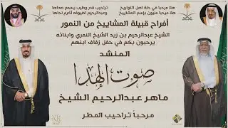 حفل زواج الشاب / ماهر عبدالرحيم الشيخ ( صوت الهدا )