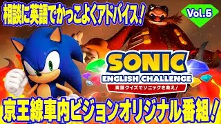 【Vol.5】英語クイズでソニックを救え！SONIC ENGLISH CHALLENGE！