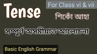 Tense in Assamese || Basic English Grammar in Assamese || Tense শিকোঁ আহা ||