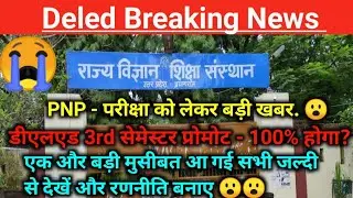 Deled 2019 batch 3rd Sem Promot News Today | PNP से आई अभी बड़ी खबर | UP Board Exam Datesheet जारी