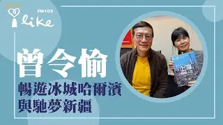 【暢遊冰城哈爾濱與馳夢新疆】專訪 旅讀雜誌編輯 曾令愉｜媒事來哈啦 2024.03.08