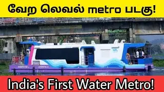 India's first water metro | இந்தியாவில் மிதக்கும் மெட்ரோ | #kerala #kochi #therindhumtheriyamalum