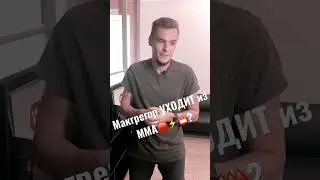 МакГрегор уходит из ММА📛⁉️#shorts #ufc #hot #trending
