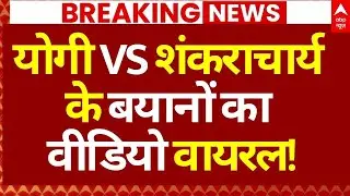 Shankaracharya Controversy LIVE: योगी Vs शंकराचार्य के बयानों का वीडियो वायरल! | Prayagraj Magh Mela