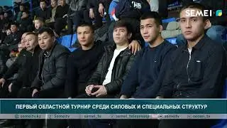 ПЕРВЫЙ ОБЛАСТНОЙ ТУРНИР СРЕДИ СИЛОВЫХ И СПЕЦИАЛЬНЫХ СТРУКТУР