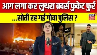 Goa Night Club Fire: गोवा अग्निकांड के आरोपी Saurabh, Gaurav Luthra Phuket भागे | Indigo Flights |