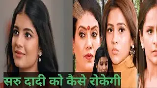 Saru :सरु दादी को कैसे रोकेगी #sarutodayepisode #zeetv #zee5 #tvserial #tvshow #drama