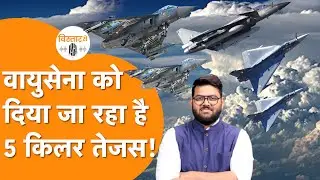 घातक 5 Tejas Figher Jets Pakistan-China में तबाही मचाने के लिए तैयार!