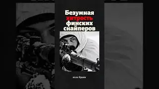 На какую хитрость шли финские снайперы, чтобы оставаться невидимыми? #история