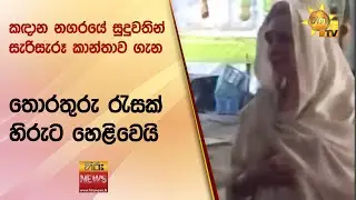 කඳාන නගරයේ සුදුවතින් සැරිසැරූ කාන්තාව ගැන තොරතුරු රැසක් හිරුට හෙළිවෙයි - Hiru News