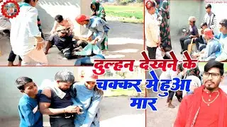 दुल्हन देखने के चक्कर में हुआ मार 😃😂🌹💋#comedy 2026#umesh_udan_ravi 