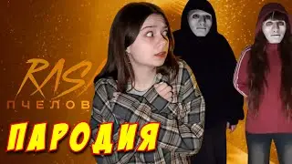 НЕПЕТА СТРАШИЛКИ ПАРОДИЯ ПЧЕЛОВОД! Песня Клип про ТАЙНОЕ СООБЩЕСТВО! Я 67 -ая! ОНИ ПРИШЛИ ЗА МНОЙ!