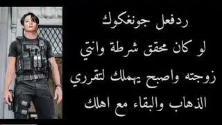 ردفعل جونغكوك  اذا كان محقق شرطة وانتي زوجته واصبح يهملك لتقرري الذهاب والبقاء مع اهلك و..