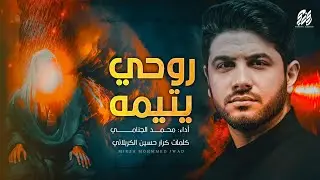 روحي يتيمه | محمد الجنامي | شهادة أمير المؤمنين ع