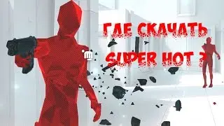 Где скачать Super hot на PC?