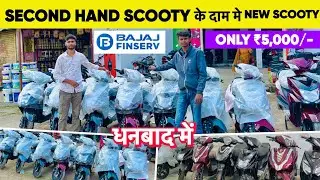 Second Hand electric Scooter के दाम में New Scooter धनबाद में मिल रहा है yakusa electric scooty