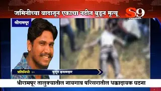 श्रीरामपूर तालुक्यातील नायगाव परिसरात जमिनीच्या वादातून एकाचा नदीत बुडून मृत्यू ...!