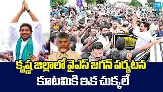 YS Jagan Krishna District Tour Update | Cyclone Montha Floods @SakshiTVLIVE