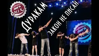 СЛС2 - Дуракам закон не писан