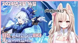 20240216 원신 눈물의 폰타인 5막 【모아 다시보기】