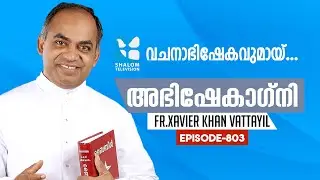 ABHISHEKAGNI | അഭിഷേകാഗ്നി | EPS:803 | SEPT-20-2020 | ShalomTV