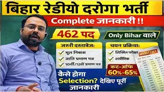बिहार रेडियो दारोगा कैसे बने || Bihar Radio Daroga Vacancy out जाने चयन प्रक्रिया ? #bihar_asi