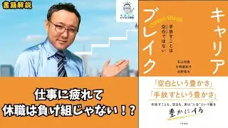 仕事に疲れて休職は負け組じゃない！キャリアブレイクという大切な考え方【書籍紹介】