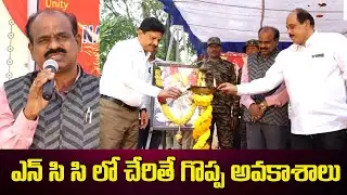 ఎన్ సి సి లో చేరితే గొప్ప అవకాశాలు