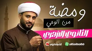 شرح ومضة من الوحي تانية ثانوي A Glimpse of Revelation II