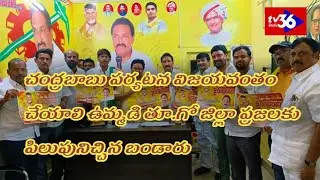 చంద్రబాబు పర్యటన విజయవంతం చేయాలి బండారు#news36 telugu//