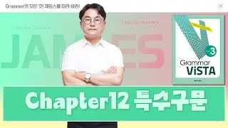 Grammar ViSTA Level3 그래머 비스타(다락원) CHAPTER12 특수구문