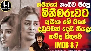 තමන්ගේ නංගිව මරපු මිනීමරුවට අයියා දීපු අපූරු දඩුවම ! Picture Bazzare Sinhala Review