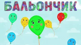 БАЛЬОНЧИК | Назар САВКО | Весела дитяча пісенька про повітряну кульку |