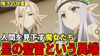 【嘆きの亡霊は引退したい】星の聖雷を解説！人間を見下す精霊人の魔女たち【ラピス・フルゴル / クリュス・アルゲン】