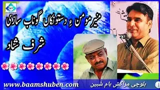 مُنیر مومن ءِ دستونکاں گوناب سازی ۔ شرف شاد ۔ بلوچی مراگش بام شُبین ۔