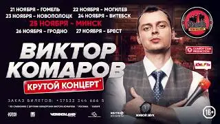 ВИКТОР КОМАРОВ тур 2018 по городам Беларуси