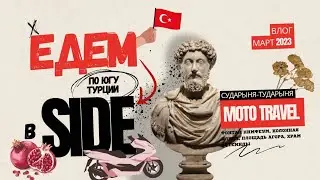 MOTO TRAVEL, Турция - г.СИДЕ:  фонтан Нимфеум, колонная улица, храм АРТЕМИДЫ,  Амфитеатр