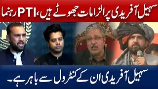 PTI Leaders Dismiss Allegations on Sohail Afridi as False | Breaking Press Conference