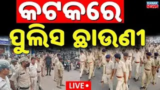🔴Live | କଟକରେ ପୁଣି ହାଇ ଆଲର୍ଟ.. Cuttack Curfew News | Cuttack Danga | Cuttack Case | Kanak News