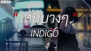 เส้นบางๆ - INDIGO l ปีใหม่ปีนี้, พิจารณา, ถ้าฉันเป็นเขา [ เนื้อเพลง ]